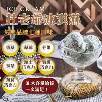 在飛比找ihergo愛合購優惠-免運!【杜老爺】3L家庭號桶裝冰淇淋(7種口味任選) 3L/