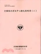 在飛比找三民網路書店優惠-全國路況資訊中心擴充與維運（二）