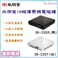 在飛比找露天拍賣優惠-可刷卡~ 尚朋堂【SR-2327/ SR-2328】IH超薄