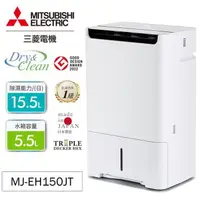 在飛比找森森購物網優惠-MITSUBISHI三菱 15公升HEPA清淨除濕機MJ-E