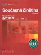 在飛比找三民網路書店優惠-《當代中文》 漢字本(捷克語)（簡體書）