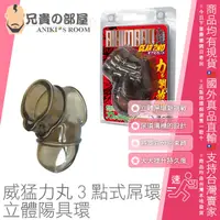 在飛比找蝦皮購物優惠-A-ONE 力丸 威猛3點式屌環陽具環 RIKIMARU G