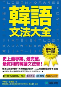 在飛比找博客來優惠-韓語文法大全：初級、中級、高級程度皆適用，史上最專業、最完整