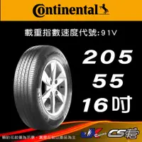 在飛比找蝦皮購物優惠-【Continental 馬牌輪胎】205/55R16 CC