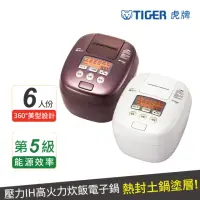 在飛比找momo購物網優惠-【TIGER 虎牌】6人份可變式雙重壓力IH炊飯電子鍋(JP