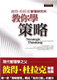 在飛比找TAAZE讀冊生活優惠-彼得．杜拉克管理研究所教你學策略 (二手書)