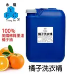 【永福】【多桶享優惠】橘子洗衣精20KG/天然冷壓橘油、自助洗衣店洗衣精、自動注藥機適用、家庭環保大桶裝(開立發票)