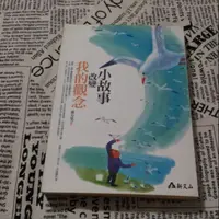 在飛比找蝦皮購物優惠-ISBN 9789861681238 小故事改變我的觀念 東