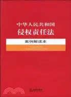 在飛比找三民網路書店優惠-中華人民共和國侵權責任法案例解讀本（簡體書）