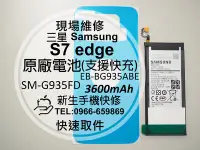在飛比找Yahoo!奇摩拍賣優惠-免運【新生手機快修】三星 S7 edge 全新原廠電池 G9