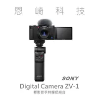 在飛比找蝦皮購物優惠-恩崎科技 SONY Digital Camera ZV-1 