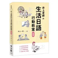 在飛比找蝦皮商城優惠-井上老師的生活日語行動教室: 初級/ 井上一宏 eslite