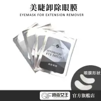 在飛比找蝦皮商城優惠-【愛美】時尚美睫美睫卸除眼膜10入/包 保護眼睛 卸除過程更