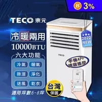 在飛比找生活市集優惠-【TECO東元】10000BTU冷暖除溼移動式冷氣機(XYF