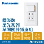 PANASONIC國際牌 星光系列 WTDFP4366 螢光開關 一開關 二插座 附蓋板－台灣宅修隊17IHOME