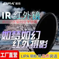 在飛比找Yahoo!奇摩拍賣優惠-易匯空間 LIPA紅外濾光鏡紅外透視鏡IR720 760 8