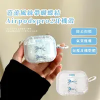 在飛比找momo購物網優惠-【耳機周邊】芭蕾風絲帶蝴蝶結Airpodspro2耳機殼(掛