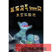 在飛比找露天拍賣優惠-【滿299出貨】藍貓淘氣三千問之 太空歷險記 DVD光盤碟片