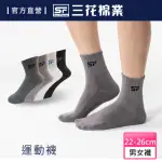 【SUNFLOWER 三花】男女適用專業運動襪
