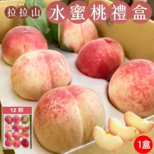 【初品果】拉拉山甜蜜多汁水蜜桃禮盒12顆x1盒