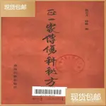 全網破價正一家傳傷科秘方 老醫書 絶版書絶版中醫書籍老醫書疑難雜癥奇方