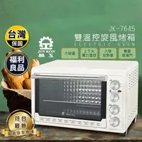 在飛比找生活市集優惠-福利品【晶工】雙溫控旋風電烤箱JK-7645