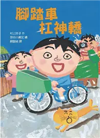 在飛比找TAAZE讀冊生活優惠-腳踏車扛神轎 (二手書)