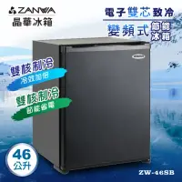 在飛比找momo購物網優惠-【ZANWA 晶華】46L 電子雙核芯變頻式右開單門飯店客房