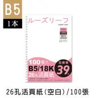 在飛比找蝦皮商城優惠-珠友 B5/18K 26孔活頁紙(空白)-100張(65磅)