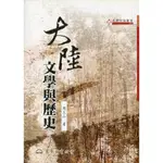 大陸文學與歷史/周玉山《東大》 文學評論叢書 【三民網路書店】