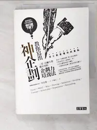 在飛比找樂天市場購物網優惠-【書寶二手書T1／財經企管_LJ6】教你寫出神企劃-三星、首