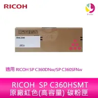 在飛比找樂天市場購物網優惠-RICOH SP C360HSMT原廠紅色 (高容量)碳粉匣