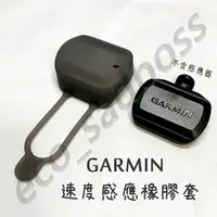 在飛比找蝦皮購物優惠-<ECO> GARMIN 速度感應橡皮套 保護套 矽膠套 軸