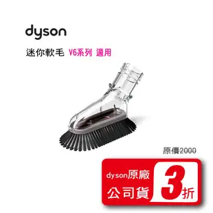 {促銷}❚ DYSON 公司貨 ❚ dyson 迷你軟質毛刷吸頭*dysonliu