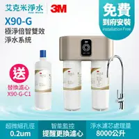 在飛比找樂天市場購物網優惠-【3M】X90-G極淨倍智雙效淨水系統