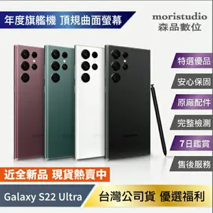 近全新 Samsung Galaxy S22 Ultra (12G/256G) S級限量優惠福利品【APP下單最高22%回饋】