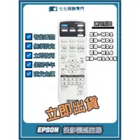 在飛比找蝦皮購物優惠-【現貨免運】投影機遙控器 適用 : EPSON EB-W01