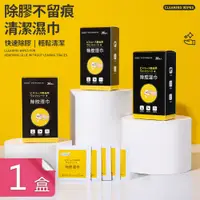 在飛比找PChome24h購物優惠-【荷生活】日式獨立包裝除殘膠濕巾 雙面膠貼紙標簽殘膠去除劑-