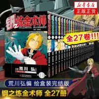 在飛比找樂天市場購物網優惠-【2022新版】鋼之煉金術師漫畫書全套1-27冊完結版 日本