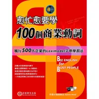 在飛比找蝦皮商城優惠-【貝塔語言出版】 愈忙愈要學100個商業動詞 / Quent