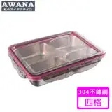 在飛比找遠傳friDay購物優惠-【AWANA】304不鏽鋼四格便當盒