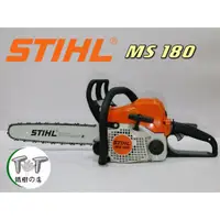 在飛比找蝦皮購物優惠-【全新公司貨】 德國STIHL西德 MS-180 鏈鋸機14