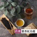 【六奉茶莊】台灣蜜香紅烏龍-四兩-150G