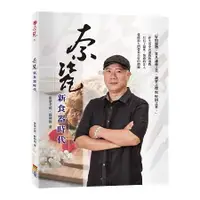 在飛比找金石堂優惠-奈瓷：新食器時代