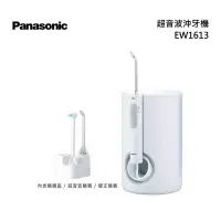 在飛比找甫佳電器優惠-Panasonic EW-1613 音波沖牙機