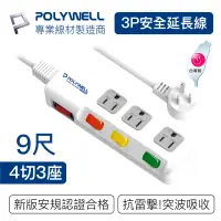 在飛比找PChome24h購物優惠-POLYWELL 電源插座延長線 4切3座 9尺