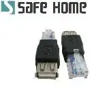 在飛比找遠傳friDay購物精選優惠-SAFEHOME USB公 轉 RJ45公 轉接頭 CU13