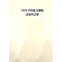 在飛比找蝦皮購物優惠-[全新][大考中心題本式][得勝者詳解]106學科能力測驗試