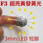 L005 LED 3MM/F3 LED超亮黃光短腳/發光二極體/LED黃發黃光/理化實驗 2顆1元，至少40顆