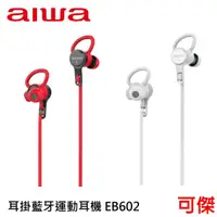 在飛比找蝦皮商城優惠-aiwa 愛華 運動型無線藍芽耳機 入耳式 EB-602 白